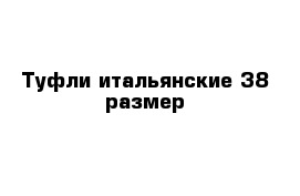 Туфли итальянские 38 размер